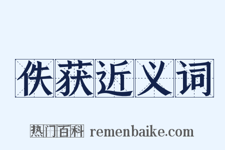 佚获近义词是什么意思的图片